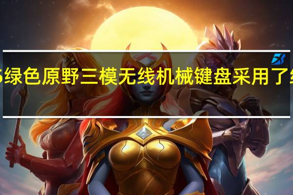 MikitM65绿色原野三模无线机械键盘采用了纯白的包装底色