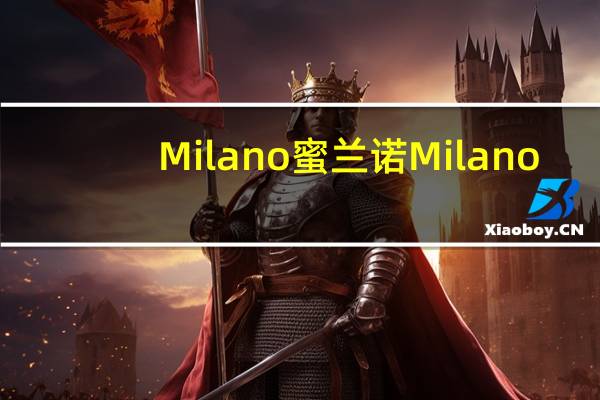 Milano蜜兰诺 Milano/蜜兰诺 松塔77松塔千层的热量是多少