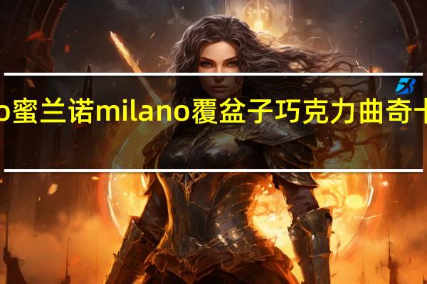 Milano蜜兰诺 milano 覆盆子巧克力曲奇卡路里是多少