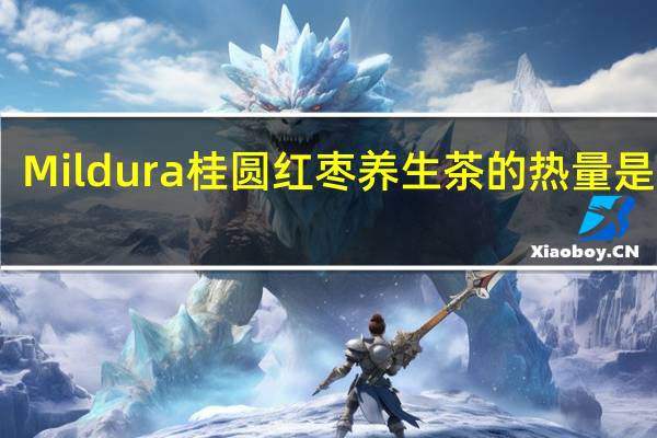 Mildura 桂圆红枣养生茶的热量是多少