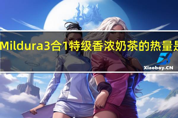 Mildura 3合1特级香浓奶茶的热量是多少