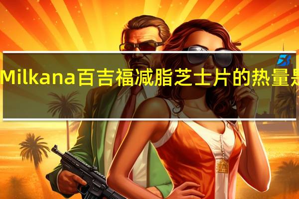 Milkana百吉福 减脂芝士片的热量是多少