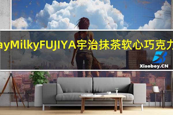 Milky Way Milky FUJIYA宇治抹茶软心巧克力的热量是多少