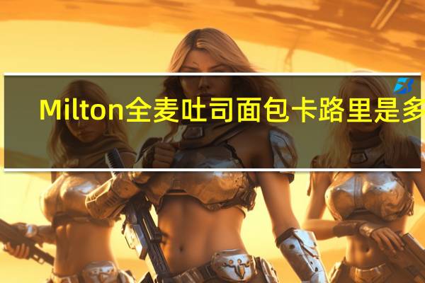 Milton 全麦吐司面包卡路里是多少