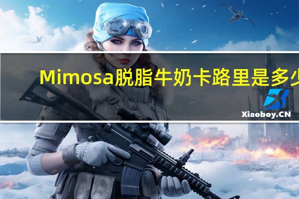 Mimosa 脱脂牛奶卡路里是多少