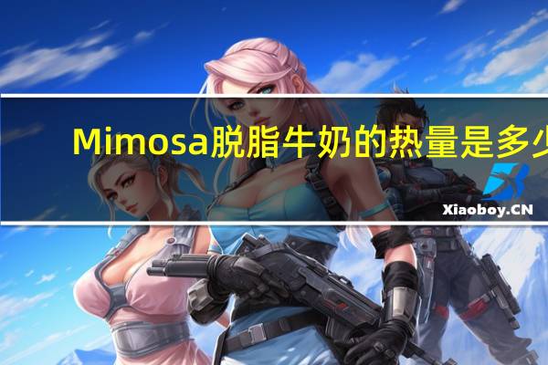 Mimosa 脱脂牛奶的热量是多少