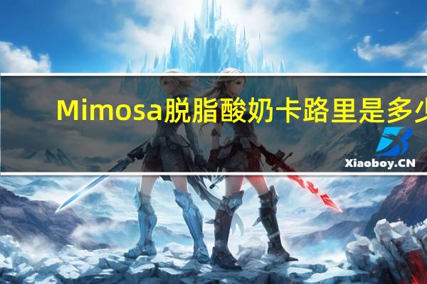 Mimosa 脱脂酸奶卡路里是多少
