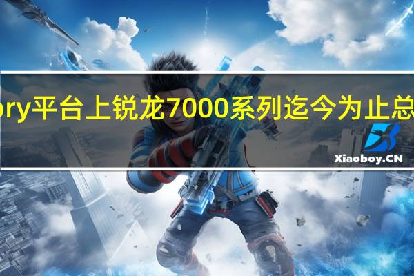 MindFactory平台上锐龙7000系列迄今为止总共卖出了7650颗