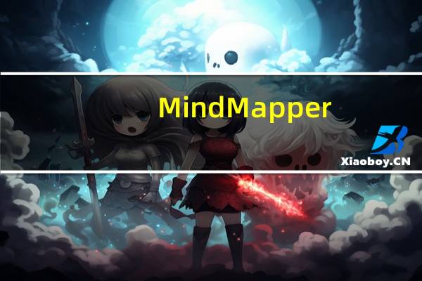 MindMapper(思维导图软件) V2019 汉化版(MindMapper(思维导图软件) V2019 汉化版功能简介)