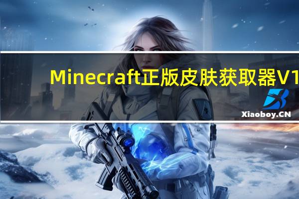 Minecraft正版皮肤获取器 V1.0 绿色免费版（Minecraft正版皮肤获取器 V1.0 绿色免费版功能简介）