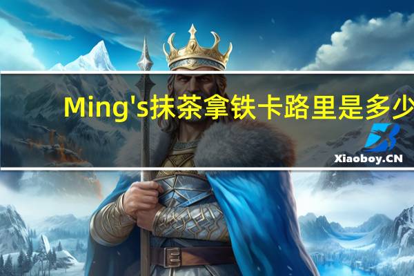 Ming's 抹茶拿铁卡路里是多少