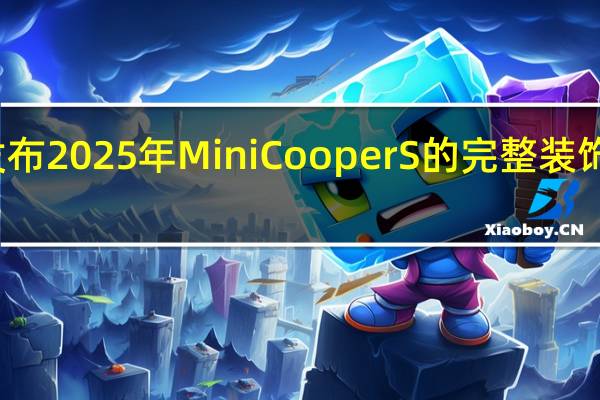 Mini 发布 2025 年 Mini Cooper S 的完整装饰级别和定价