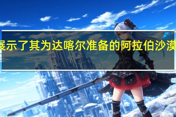 Mini展示了其为达喀尔准备的阿拉伯沙漠沙丘越野车