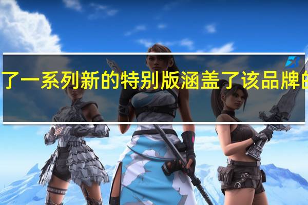 Mini推出了一系列新的特别版涵盖了该品牌的大部分产品线