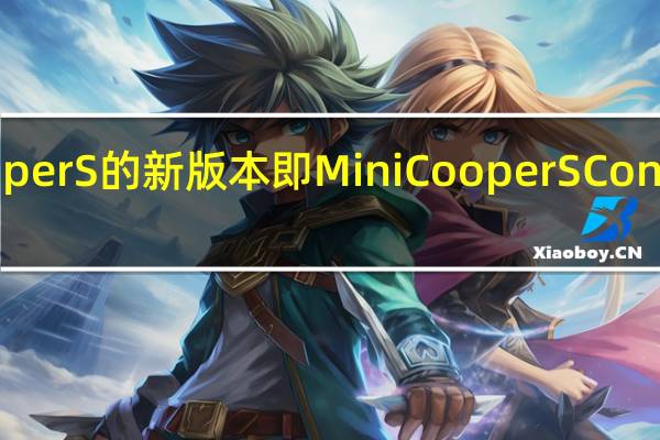 Mini推出了MiniCooperS的新版本即MiniCooperSConvertibleResoluteEdition