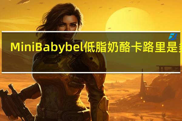 Mini Babybel 低脂奶酪卡路里是多少