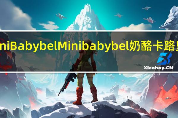 Mini Babybel Mini babybel 奶酪卡路里是多少