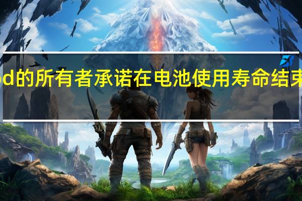Mini C Pod的所有者承诺在电池使用寿命结束时将其处理掉