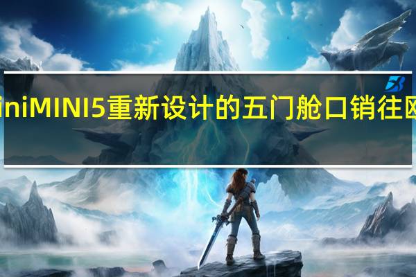 Mini MINI5重新设计的五门舱口销往欧洲各地