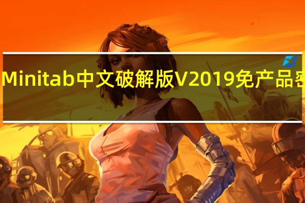 Minitab中文破解版 V2019 免产品密钥版(Minitab中文破解版 V2019 免产品密钥版功能简介)