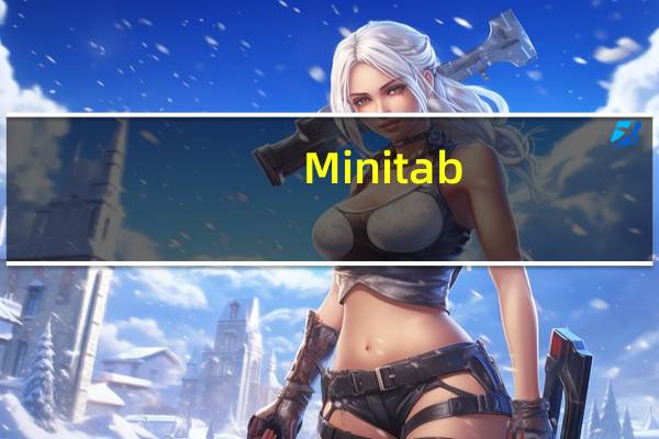 Minitab(专业数据统计分析软件) V17.1.0 官方版(Minitab(专业数据统计分析软件) V17.1.0 官方版功能简介)