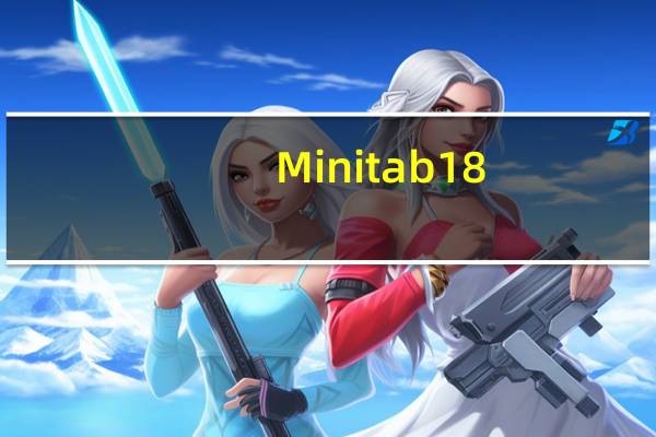 Minitab18(统计分析工具) V18.1 免费版(Minitab18(统计分析工具) V18.1 免费版功能简介)