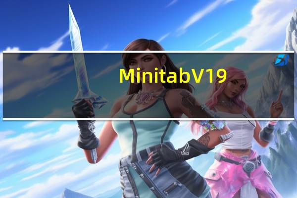 Minitab V19.1 免费汉化版(Minitab V19.1 免费汉化版功能简介)