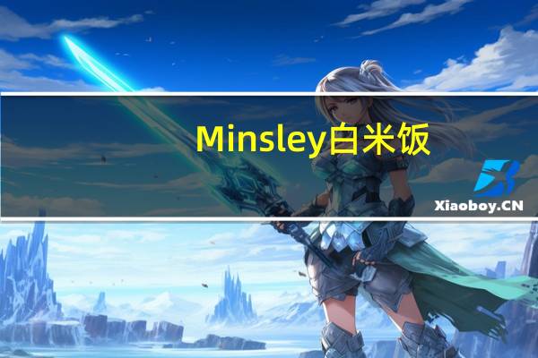 Minsley 白米饭(有机)的热量是多少