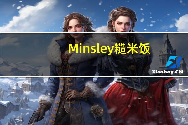 Minsley 糙米饭(有机)卡路里是多少