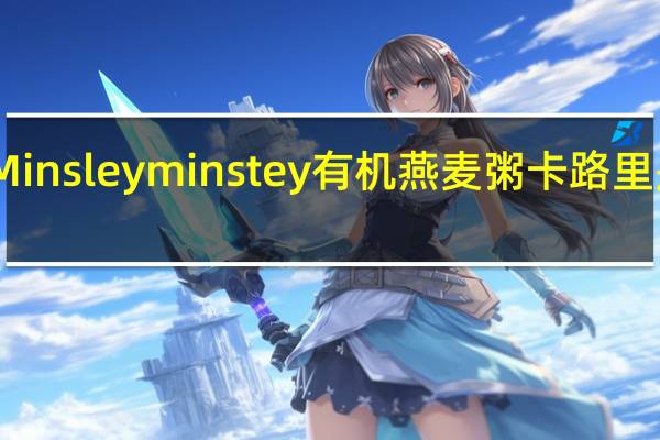Minsley minstey 有机燕麦粥卡路里是多少