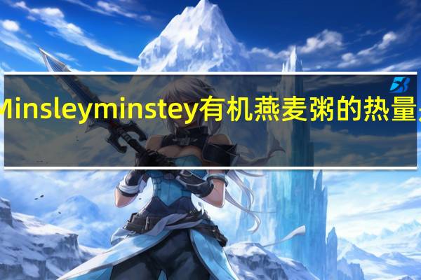 Minsley minstey 有机燕麦粥的热量是多少