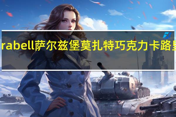 Mirabell萨尔兹堡 莫扎特巧克力卡路里是多少