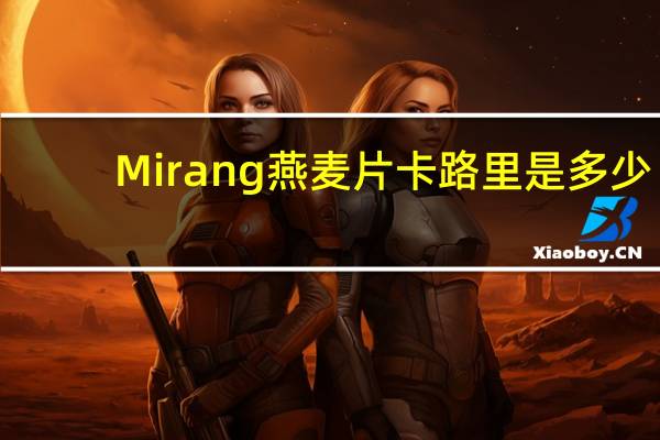 Mirang 燕麦片卡路里是多少