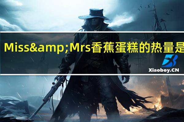 Miss&Mrs 香蕉蛋糕的热量是多少