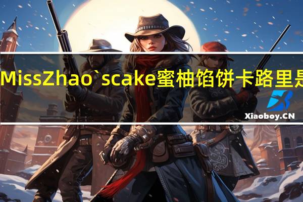 Miss Zhao`s cake 蜜柚馅饼卡路里是多少