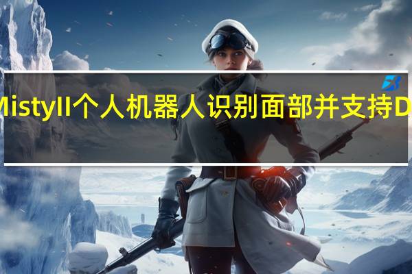 Misty II个人机器人识别面部并支持DIY技能