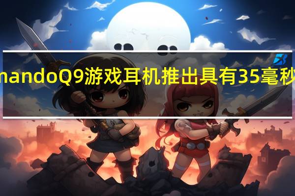 Mivi Commando Q9游戏耳机推出具有35毫秒低延迟和RGB灯