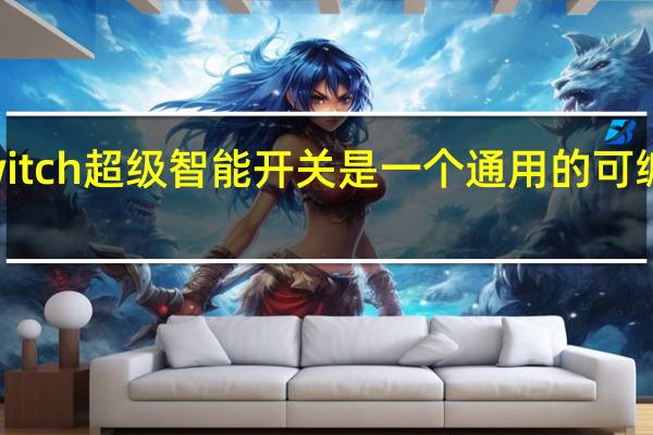 MixSwitch超级智能开关是一个通用的可编程无线开关