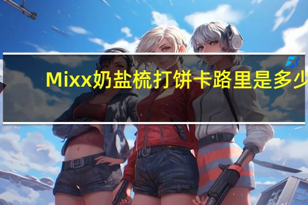 Mixx 奶盐梳打饼卡路里是多少