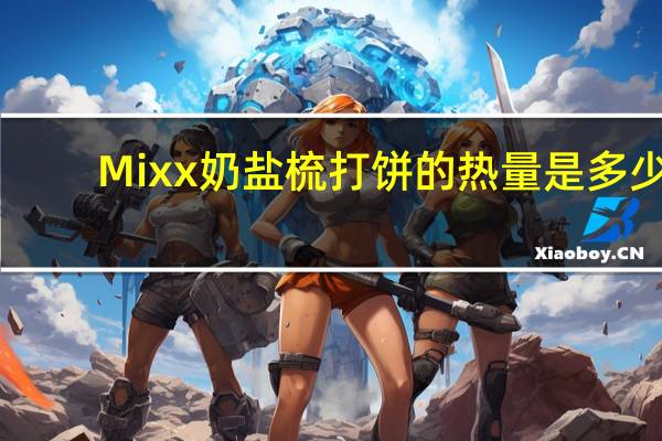 Mixx 奶盐梳打饼的热量是多少