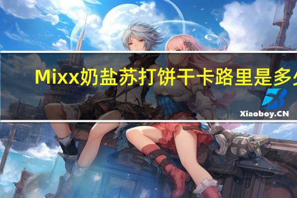 Mixx 奶盐苏打饼干卡路里是多少