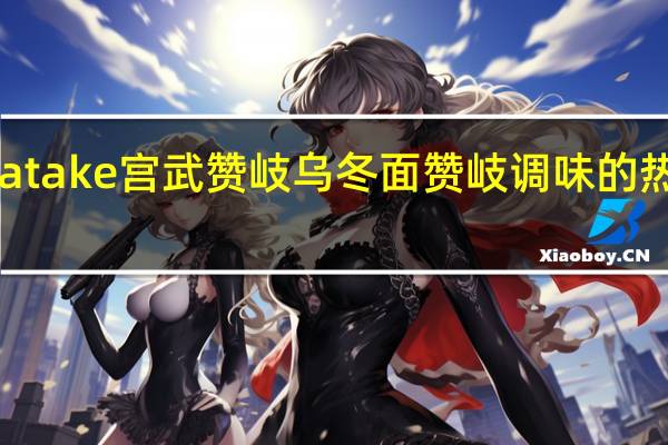 Miyatake 宫武 赞岐乌冬面赞岐调味的热量是多少