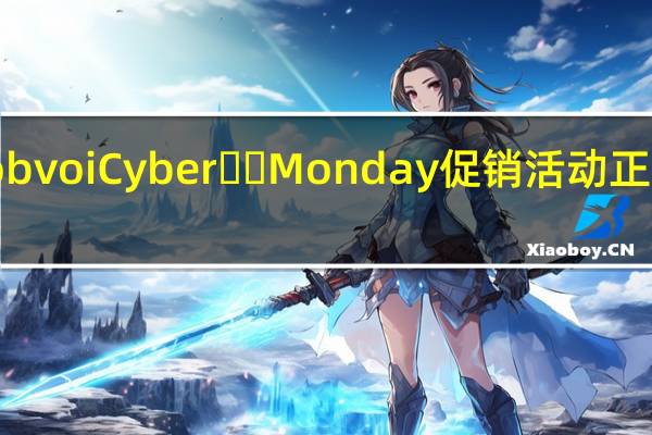Mobvoi Cyber Monday 促销活动正在进行中
