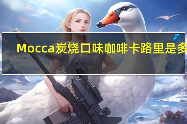 Mocca 炭烧口味咖啡卡路里是多少