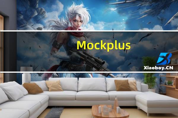 Mockplus(原型图设计软件) V3.6.1.6 官方免费版(Mockplus(原型图设计软件) V3.6.1.6 官方免费版功能简介)