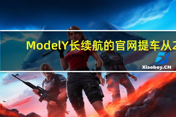 Model Y 长续航的官网提车从2-6周改为6-8周