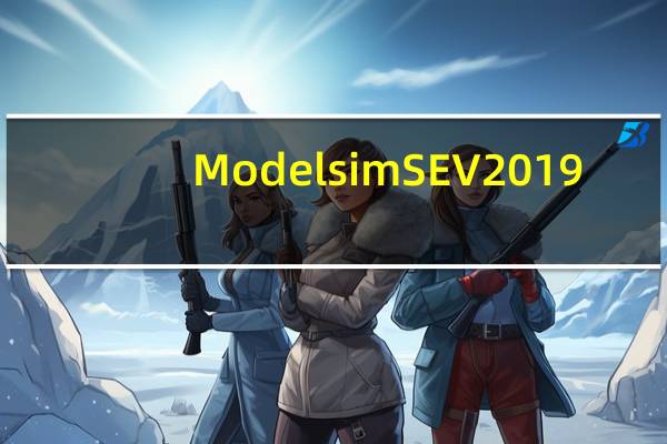 Modelsim SE V2019.2 官方版（Modelsim SE V2019.2 官方版功能简介）