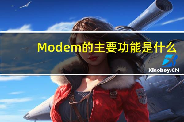 Modem的主要功能是什么