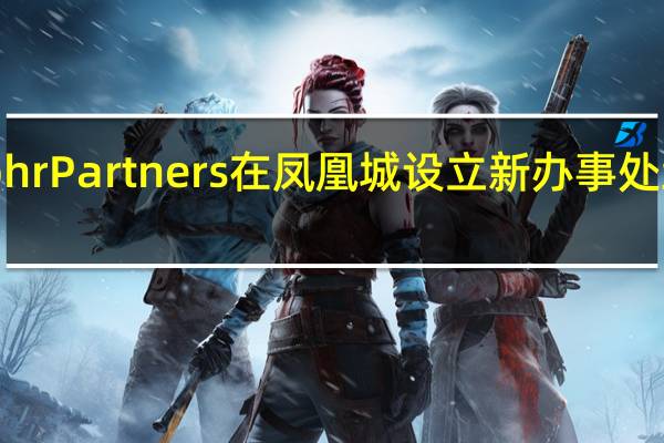 Mohr Partners在凤凰城设立新办事处继续扩张