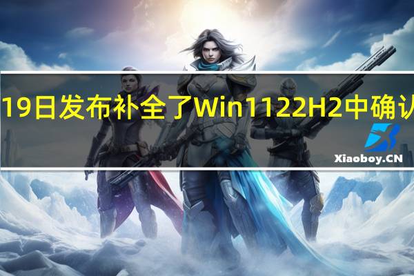 Moment1更新在10月19日发布补全了Win1122H2中确认但没有第一时间更新的功能